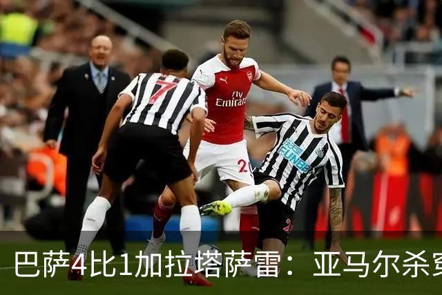 巴萨4比1加拉塔萨雷：亚马尔杀穿地狱